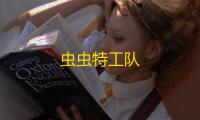 虫虫特工队